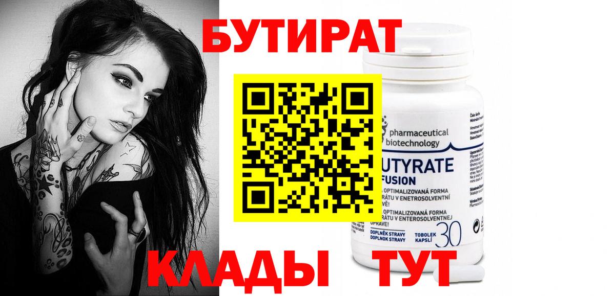 БУТИРАТ  Бутират оксибутират  Вход с VPN  Саяногорск 